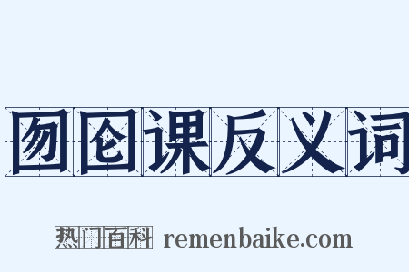 囫囵课反义词是什么意思的图片